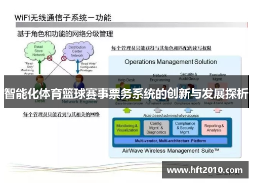 智能化体育篮球赛事票务系统的创新与发展探析