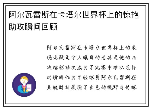 阿尔瓦雷斯在卡塔尔世界杯上的惊艳助攻瞬间回顾